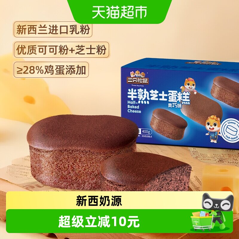 三只松鼠半熟芝士蛋糕奥巧味400g面包早餐下午茶糕点心休闲零食