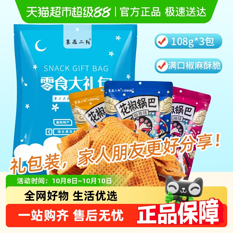 襄遇二阳花椒锅巴礼袋组合装网红薯片辣子火鸡味锅巴休闲膨化零食