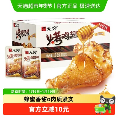 无穷蜂蜜烤鸡翅根礼盒188g