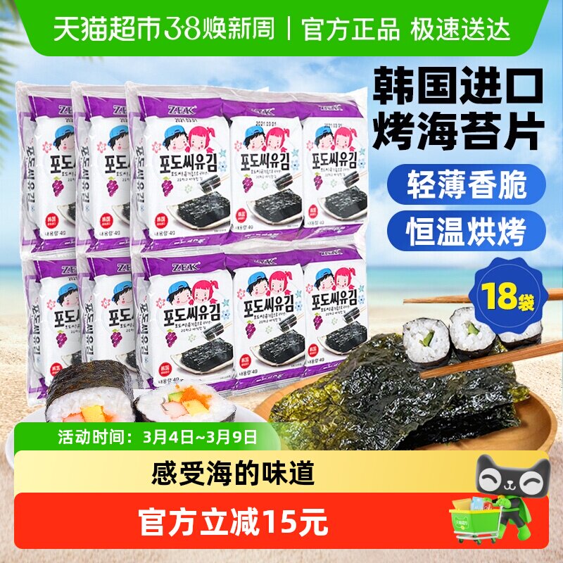 ZEK葡萄籽海苔4g*18包紫菜包饭即食儿童进口韩国休闲即食小食零食