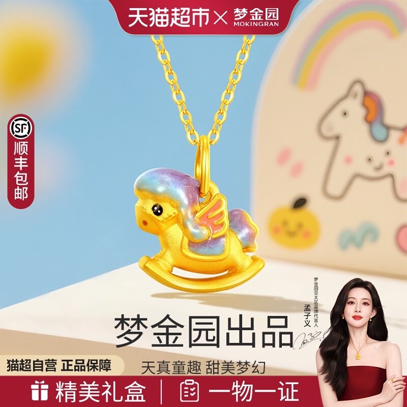 梦金园童趣摇摇马黄金吊坠鎏彩生肖马足金挂坠甜美首饰送女配银链