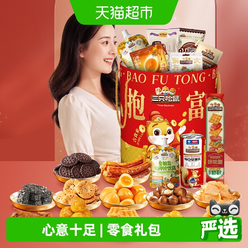 三只松鼠抱富零食桶1331g年货组合大礼包休闲小吃节日送礼物食品
