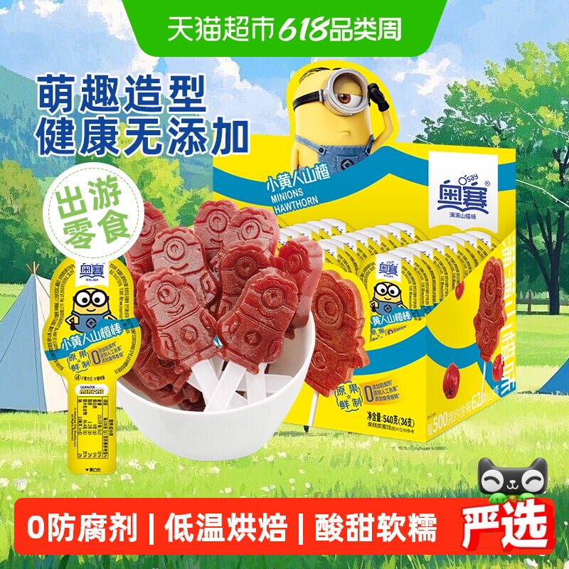 奥赛山楂棒小黄人棒棒糖果糕条蜜饯健康儿童零食无添加送礼开胃