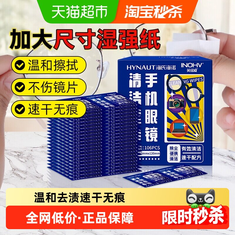海氏海诺手机眼镜清洁湿巾擦眼镜布纸一次性擦手机屏幕神器106片