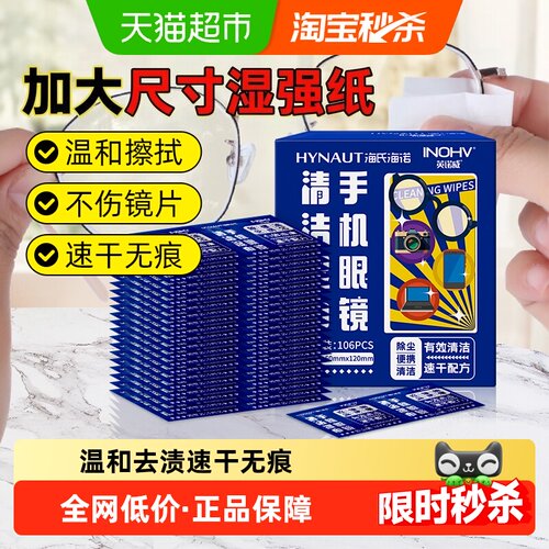 海氏海诺眼镜清洁湿巾106片×1盒