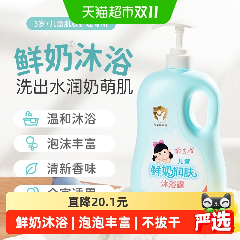 郁美净鲜奶儿童润肤沐浴露洗沐宝宝泡沫丰富沐浴液男女童