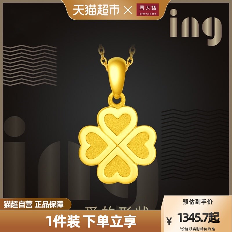 周大福ING系列幸运四叶草足金黄金吊坠计价F220047使用感如何?