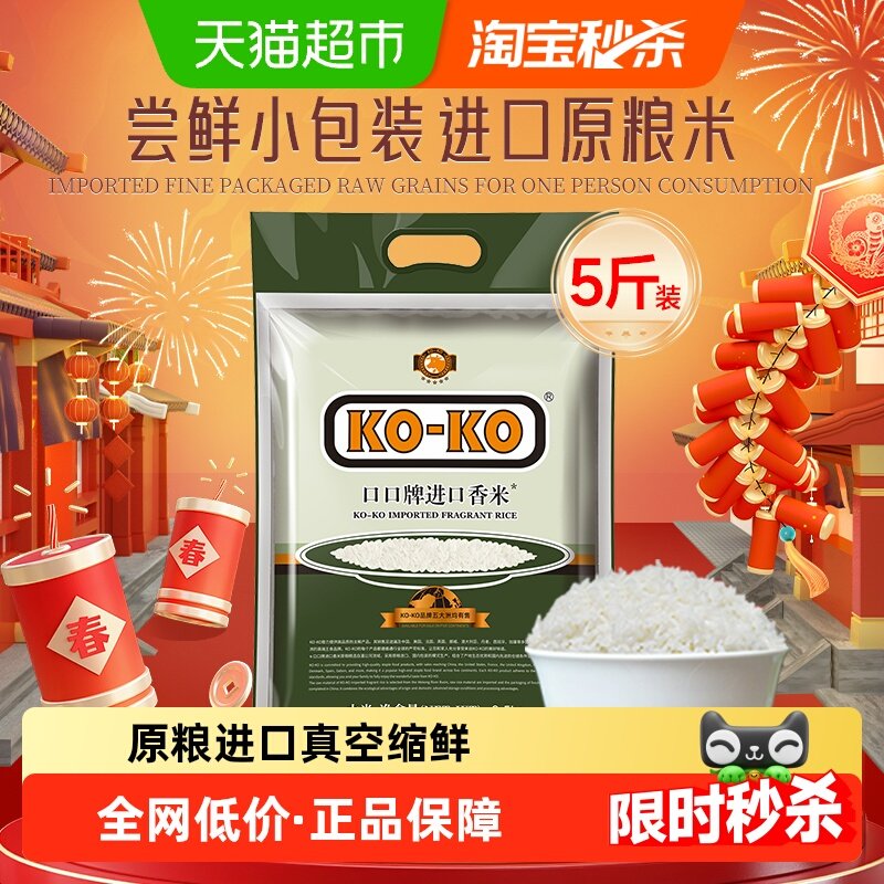 KOKO大米进口香米2.5kg*1包长粒香米纯正大米5斤原粮进口,粮油调味/速食/干货/烘焙,大米,淘宝优惠券,粉丝福利购,淘宝优惠卷
