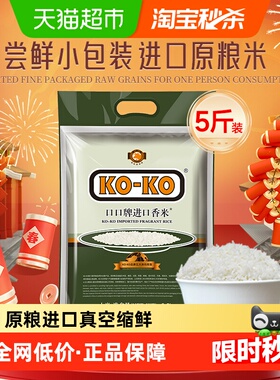 KOKO大米进口香米2.5kg*1包长粒香米纯正大米5斤原粮进口