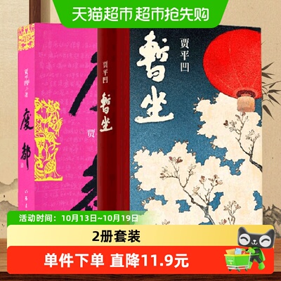 新华文轩贾平凹作品集20年纪念版