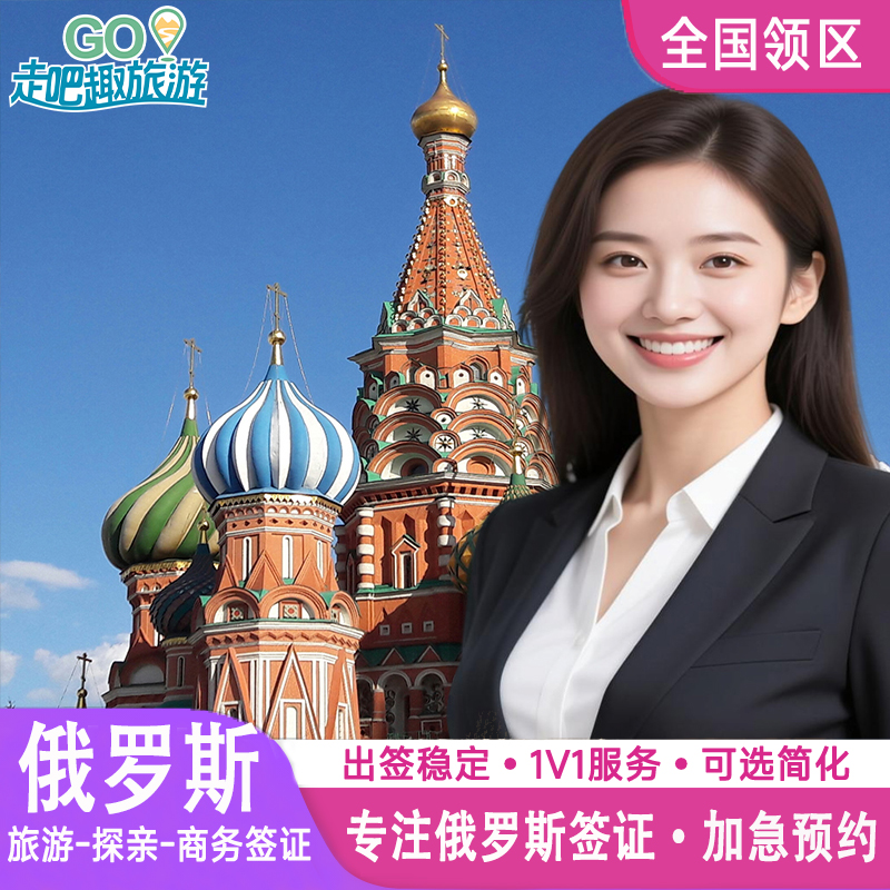 俄罗斯·电子签证·移民局网站·【拒签退赠保险】俄罗斯电子签商务签加急30天90天俄罗斯签证个人旅游