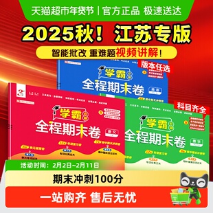 2025秋学霸全程期末必刷卷真题一 二 三四五六年级上册江苏苏教版