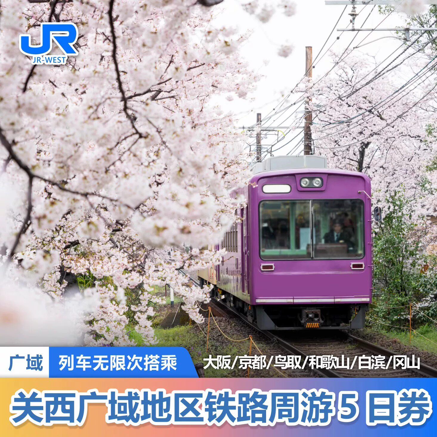 官方旗舰店jrpass 日本关西广域五天铁路5日券黑潮号和歌山白滨
