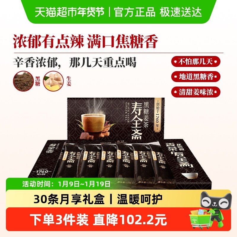 寿全斋黑糖姜茶月享装生姜汁红糖水大姨妈可喝黑糖姜汤冲饮小袋装