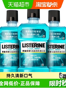 李施德林冰蓝劲爽零度漱口水清新口气降口臭减少细菌