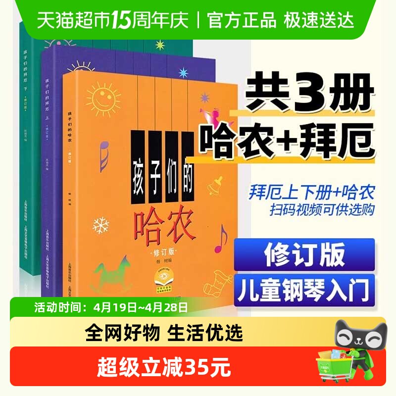 3册】孩子们的拜厄上下册+孩子们的哈农 修订版 儿童钢琴教程书