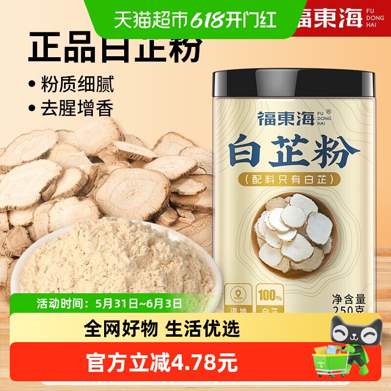 福东海白芷粉250g调料白芷粉调味料中草药材面膜粉纯粉