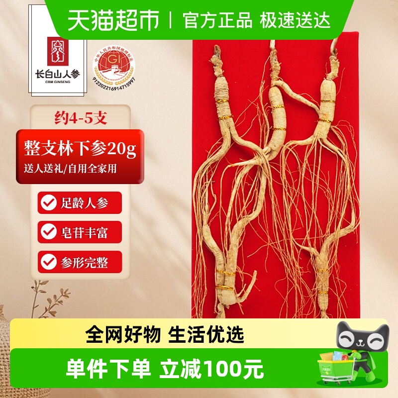 长白山人参林下参干参年货送礼送长辈父母领导泡酒煲汤东北人参