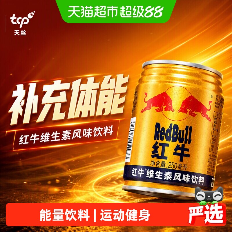 红牛维生素能量饮料多种场景适用图片