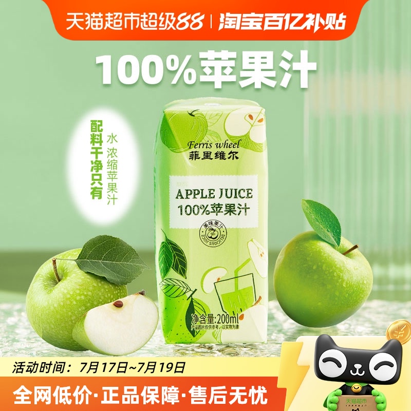 菲里维尔100%苹果汁