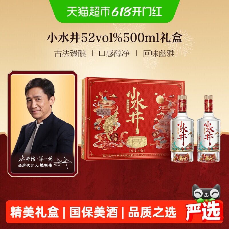 梁朝伟推荐-水井坊 小水井500ml×2瓶礼盒装 浓香型白酒 礼盒送礼