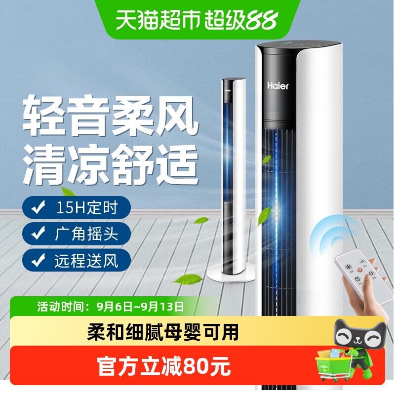 海尔电风扇家用塔扇落地扇无叶柔风立式塔式定时电扇大风遥控风扇