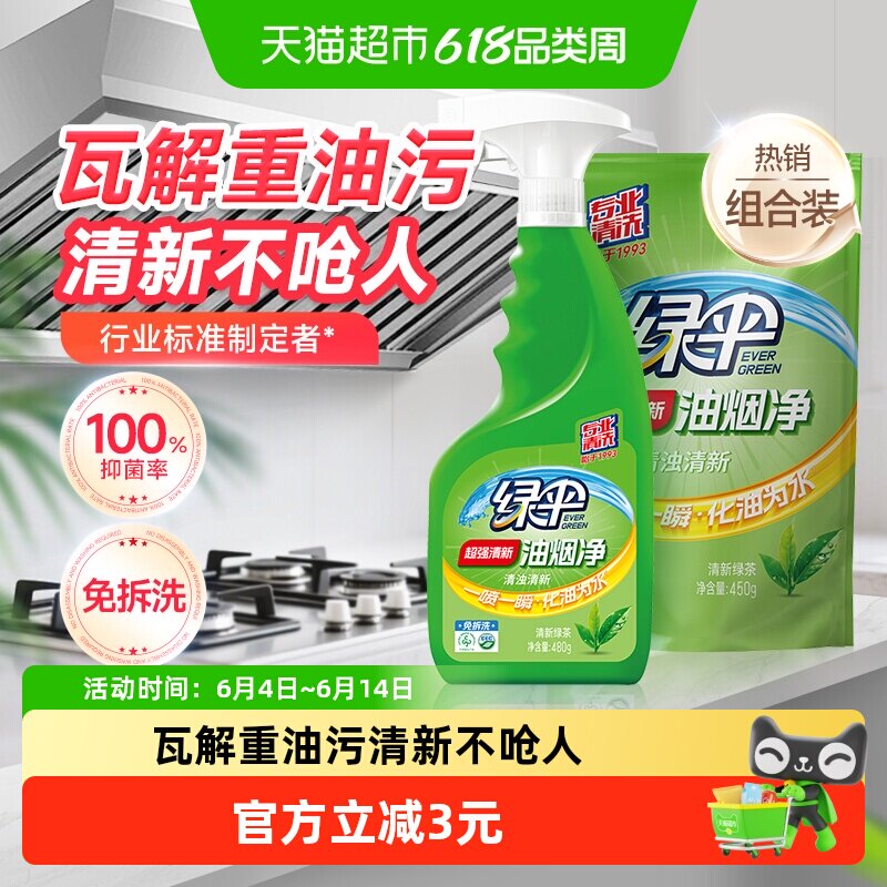 绿伞油污清洁油烟净480g+450g绿茶香型油烟机厨房清洗剂