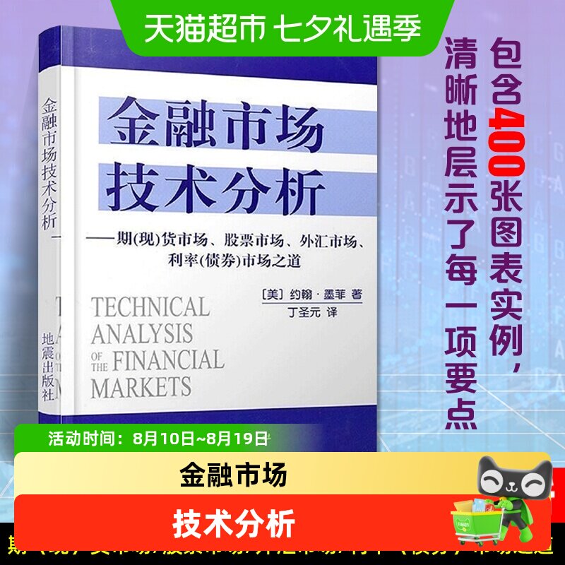 金融市场技术分析 约翰墨菲著丁圣元译 投资理财书籍
