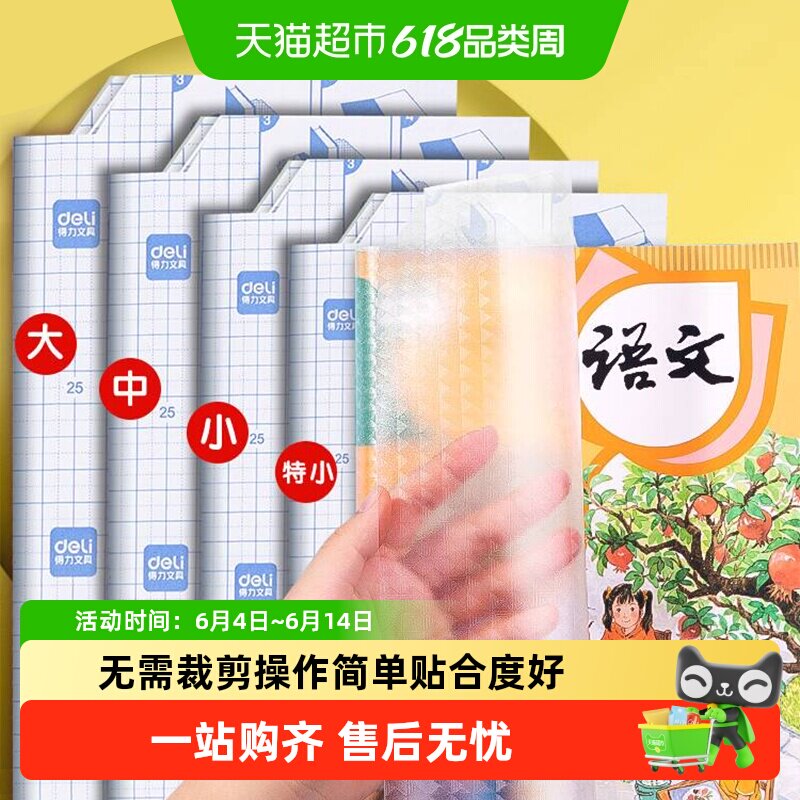 得力书皮自粘透明磨砂小学生专用书皮保护套2025新款书套包书膜