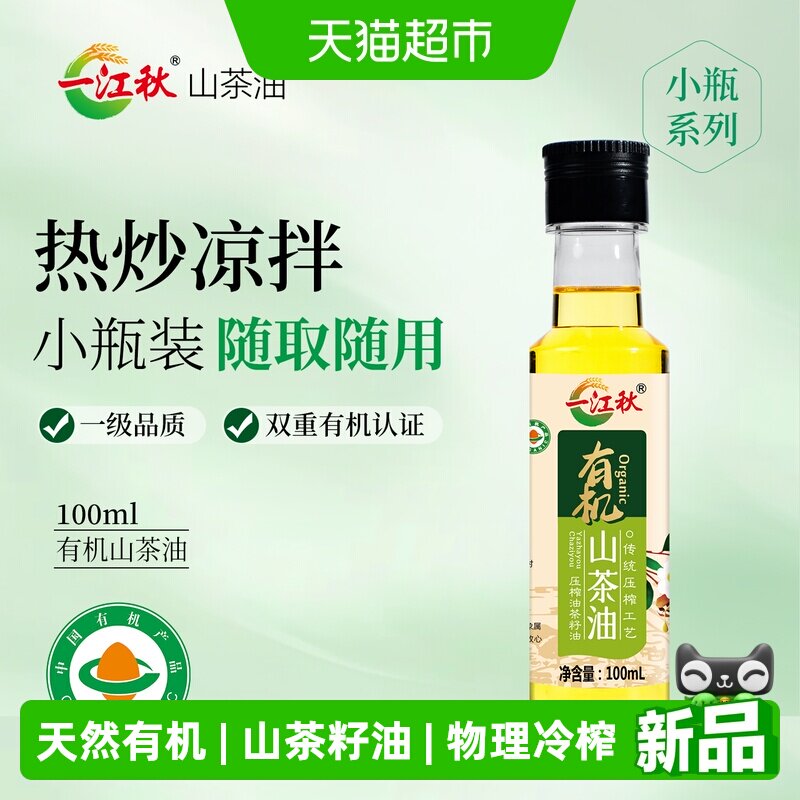 一江秋有机山茶油100ML