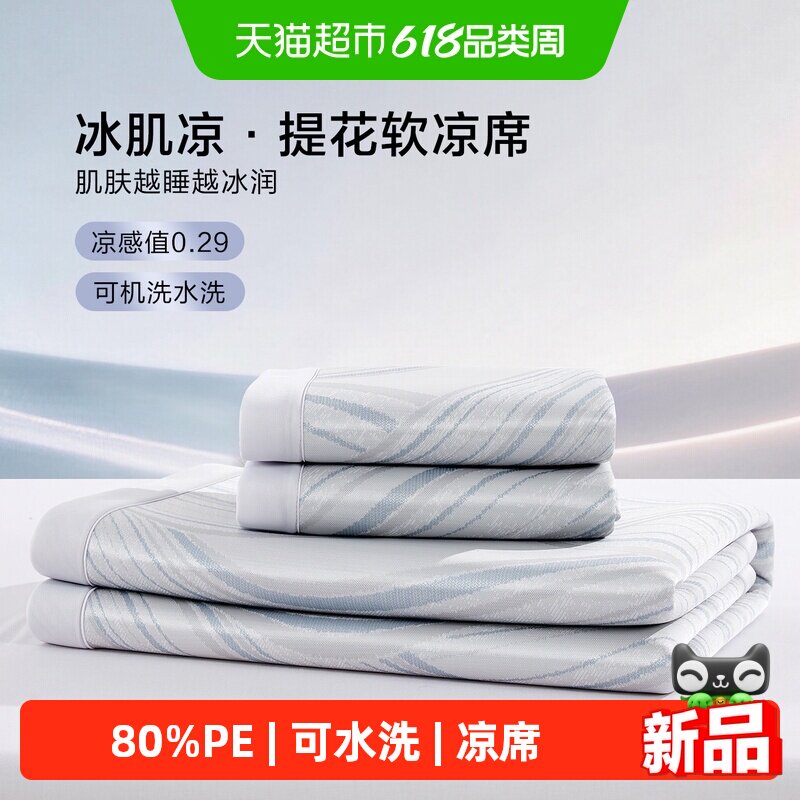 博洋家纺80PE凉感席二三件套夏季提花冰丝席家用单双人可水洗凉席