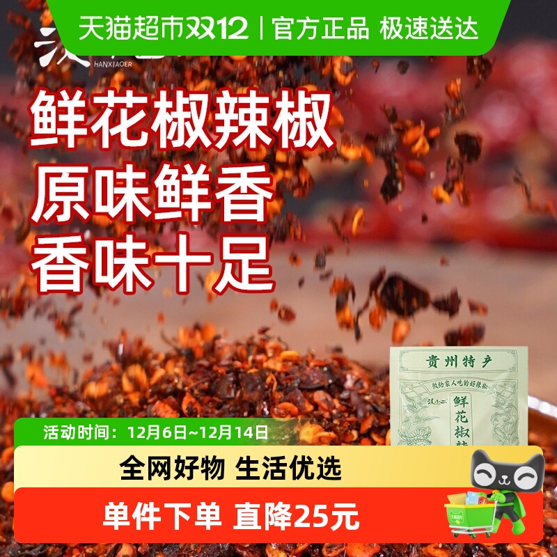汉小二鲜花椒辣椒面贵州特产调料