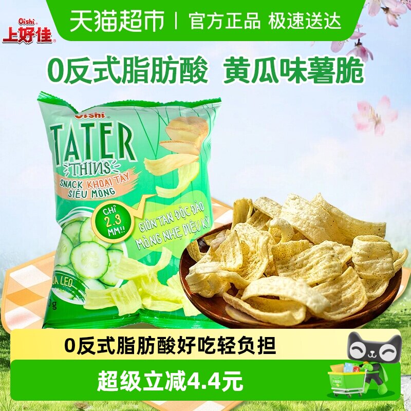 Oishi上好佳黄瓜味薯脆进口薯片即食膨化零食休闲小吃追剧零食