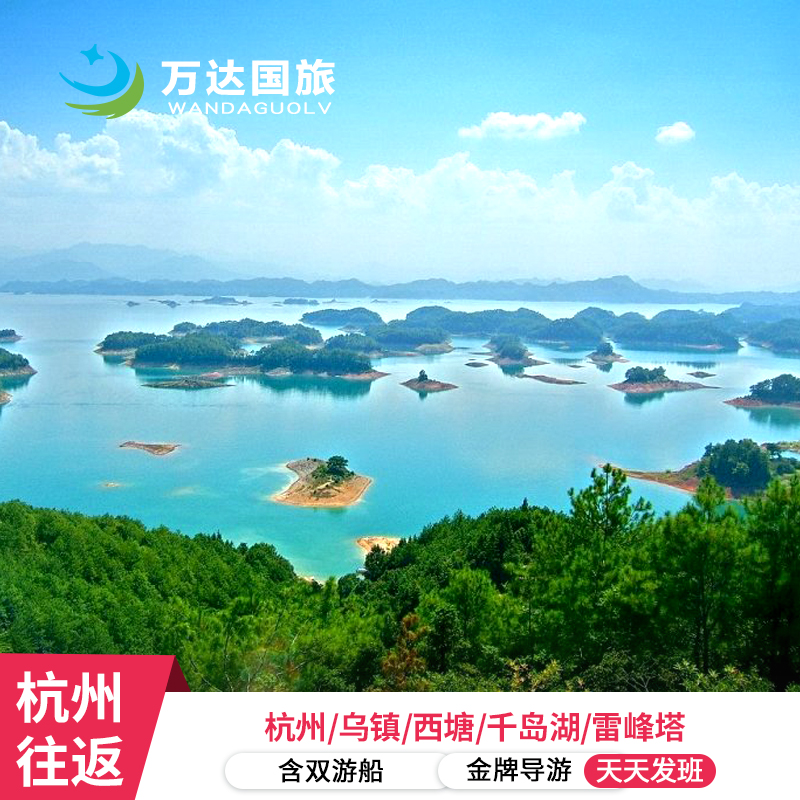 杭州往返【杭州+乌镇+西塘+千岛湖4日】5星纯玩跟团 游船汉服登岛