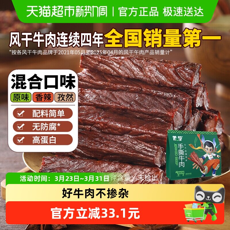 蒙都手撕风干牛肉干混合口味内蒙古特产办公室休闲零食