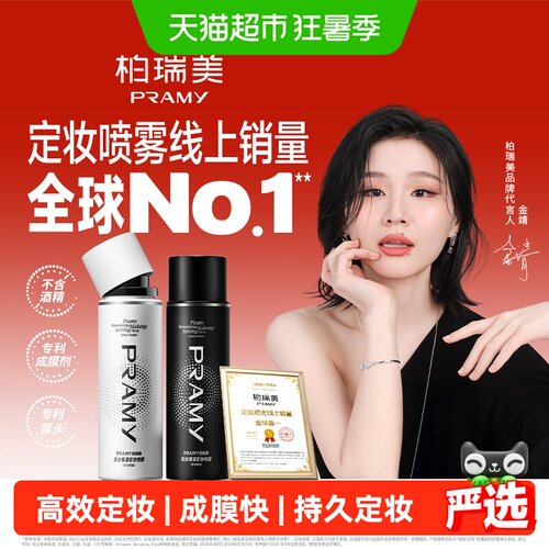 PRAMY柏瑞美定妆喷雾保湿不花妆