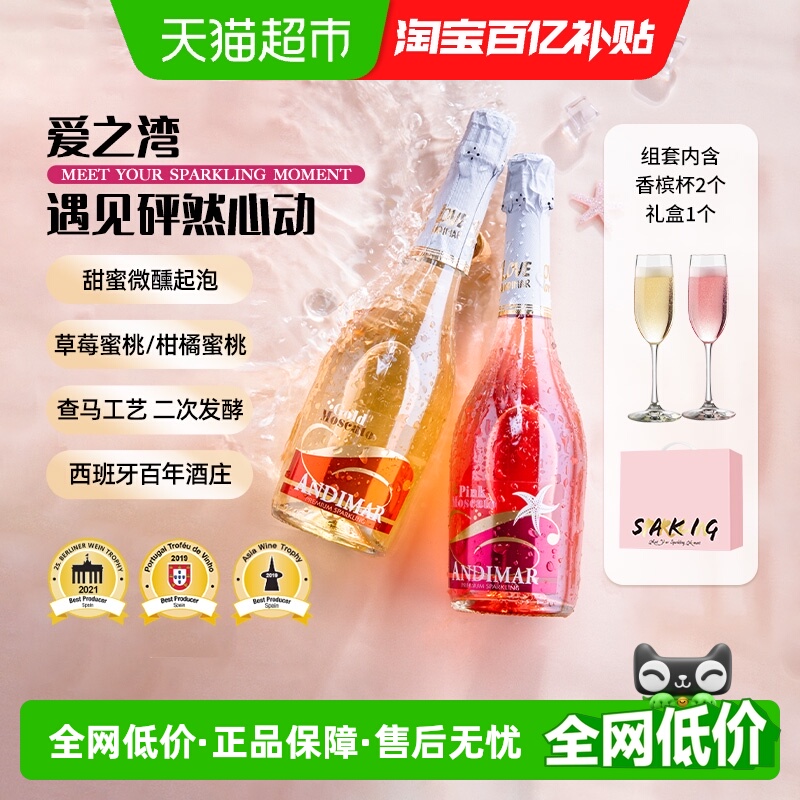爱之湾甜起泡葡萄酒莫斯卡托气泡起泡酒西班牙原瓶进口香槟杯礼盒