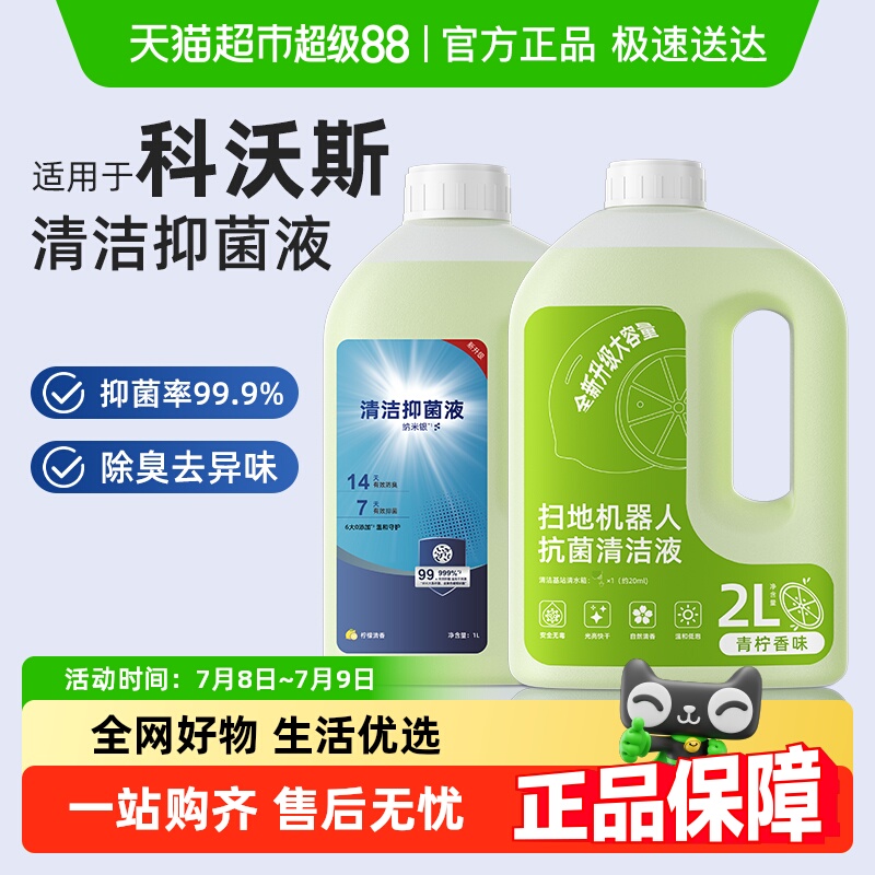 适用于科沃斯扫地机器人X9清洁液
