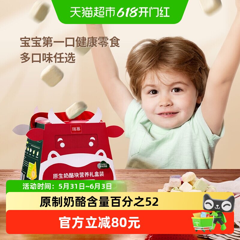 瑞慕奶酪原生奶酪块礼盒装高钙健康儿童零食冻干芝士块
