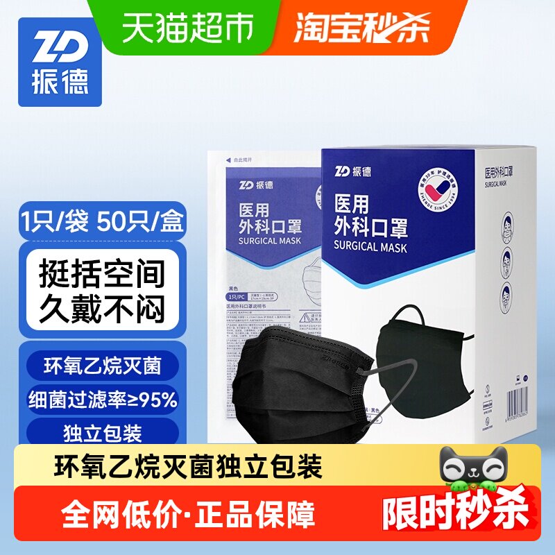 振德一次性医用外科口罩黑色医护灭菌级三层防护独立包装50只/盒