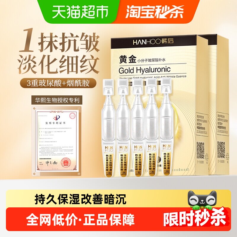 韩后黄金玻尿酸次抛精华液补水淡纹紧致修护改善暗沉护肤保湿正品