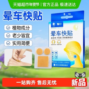 云南白药晕车快贴成人儿童耳后肚脐贴缓解晕船晕机防呕吐晕车快贴