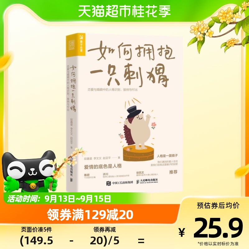 如何拥抱一只刺猬 恋爱与婚姻中的人格识别 接纳与付出 新华书店使用感如何?