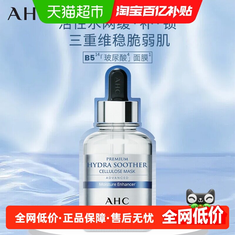 AHC玻尿酸B5面膜深层补水敏感肌舒缓修护