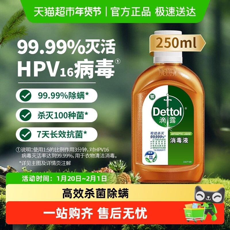 Dettol/滴露松木家居消毒液-高效杀菌除螨/99.99%灭活hpv16*,洗护清洁剂/卫生巾/纸/香薰,消毒液,淘宝优惠券,粉丝福利购,淘宝优惠卷