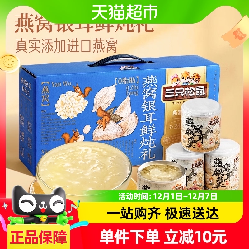 三只松鼠燕窝银耳鲜炖礼盒1600g燕窝饮耳羹8小罐健康滋补节日送礼