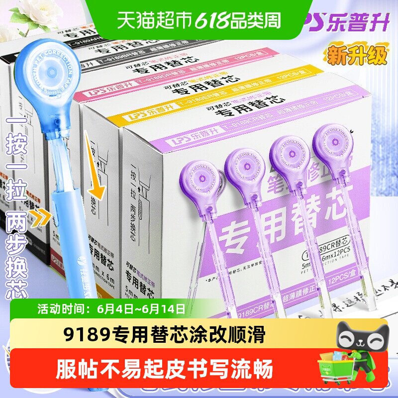 乐普升笔式修正带专用替换芯高颜值修改带黑科技大容量隐形无痕