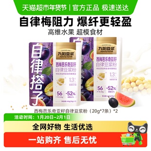 【王曼昱同款】九阳豆浆西梅芭乐奇亚籽自律豆浆粉早餐