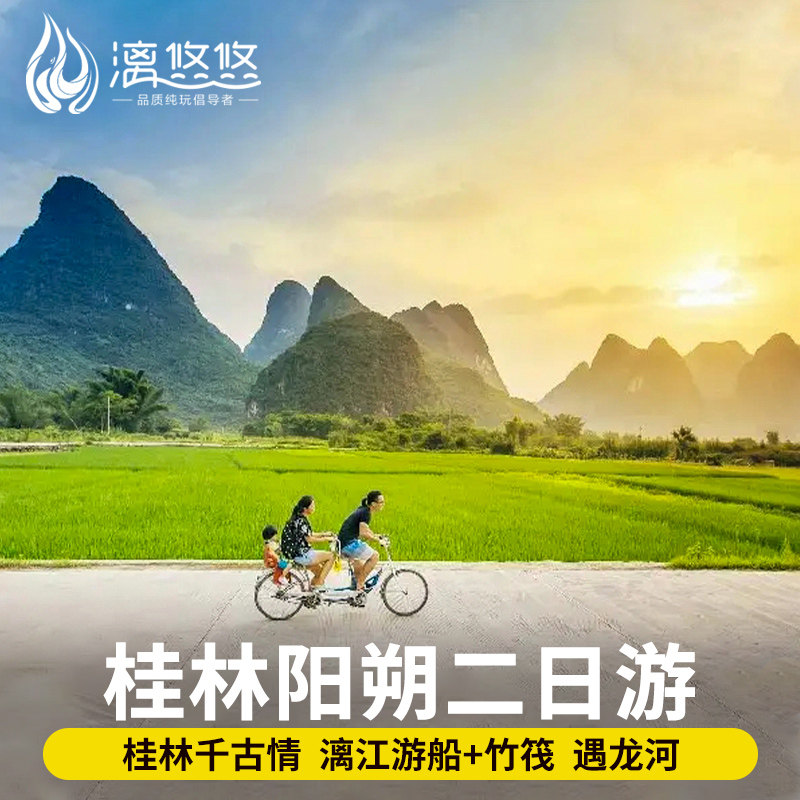 8人小团桂林旅游2天1晚纯玩跟团游漓江四星游船阳朔遇龙河竹筏,度假线路/签证送关/旅游服务,境内跟团游,淘宝优惠券,粉丝福利购,淘宝优惠卷