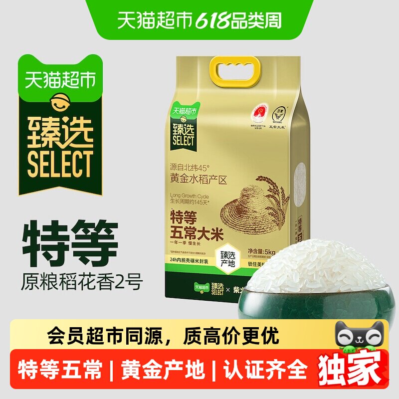 猫超臻选柴火大院特等五常大米5kg原粮稻花香2号核心产区高端送礼